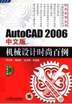 AutoCAD 2006中文版机械设计时尚百例