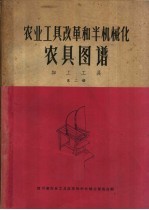 农业工具改革和半机械化农具图谱 加工工具 第2册