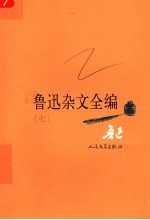 鲁迅杂文全编 7