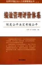 绩效管理评价体系 制度公平决定考核公平