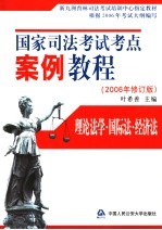 国家司法考试考点案例教程 2006年修订版 理论法学·国际法·经济法