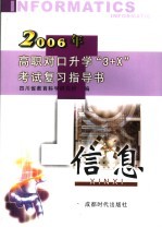 高职对口升学“3+X”考试复习指导书 2006 信息