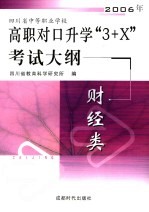 四川省中等职业学校2006年高职对口升学“3+X”考试大纲 财经类