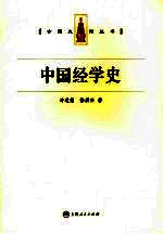 中国经学史