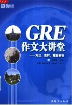 GRE作文大讲堂 方法、素材、题目剖析