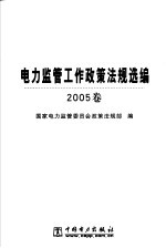 电力监管工作政策法规选编 2005卷