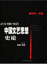 20世纪中国文艺思想史论 第3册