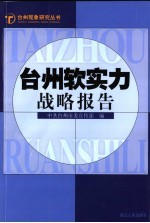 台州软实力战略报告