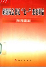 胡锦涛总书记“七一”重要讲话学习读本