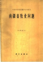 中国科学院新疆综合考察队 南疆畜牧业问题