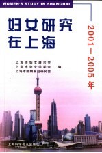 妇女研究在上海 2001-2005年