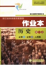 浙江省普通高中新课程作业本 必修1·必修2·人民版 高一历史 上