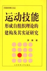 运动技能形成自组织理论的建构及其实证研究