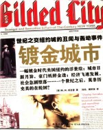 镀金城市 世纪之交纽约城的丑闻与轰动事件 scandal and sensation in turn-of -the-century New York