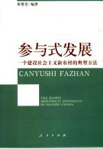 参与式发展 一个建设社会主义新农村的典型方法