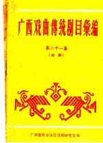 广西戏曲传统剧目汇编 第21集