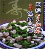 图说贫血症食疗菜谱