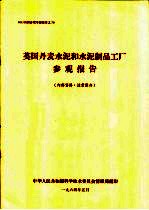 英国丹麦水泥和水泥制品工厂参观报告