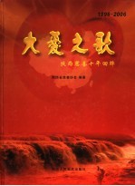 大爱之歌 陕西慈善十年回眸 1996-2006