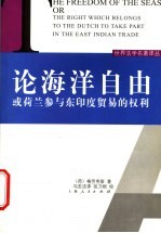 论海洋自由或荷兰参与东印度贸易的权利