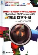 数码照片艺术处理与DVD片头相册制作Photoshop CS/Premiere 6.5 完全自学手册 全彩印刷