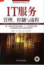 IT服务 管理、控制与流程 management， control and processes