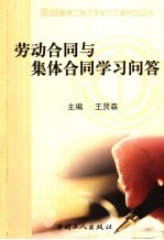 劳动合同与集体合同学习问答