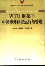 WTO框架下中国涉外经贸运行与管理