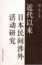 近代以来日本民间涉外活动研究