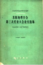 苏联地理学会第三次代表大会论文选集 地表热量 水分平衡问题