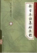 新日本语基础教程 上