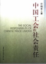 中国工会的社会责任