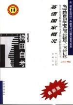 高等教育自学考试同步辅导/同步训练 英语国家概况 2005年版