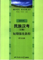 民族汉考 三级 短期强化教程 听力分册