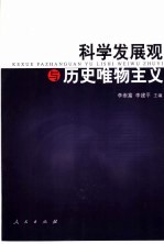 科学发展观与历史唯物主义