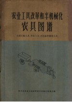 农业工具改革和半机械化农具图谱  交通运输工具  养路工具  农田基本建设工具