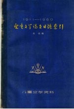 儿童文学论文目录索引 1911-1960