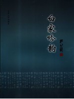 杜乙简作品选 白家吟韵