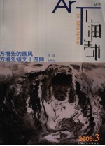 上海美术丛书 2006年．第3期