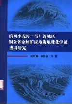 滇西小龙潭-马厂箐地区铜金多金属矿床地质地球化学及成因研究