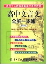 高中文言文全解一本通 修订版