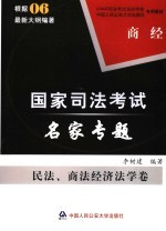 司法考试名家专题 民法、商法经济法学卷 商经