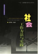 社会工作方法与实践