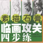 临画攻关四步练·素描石膏