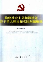 构建社会主义和谐社会若干重大理论和实际问题解读