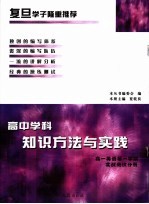 高中学科知识方法与实践 高一第一学期英语实战测试分册