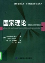 国家理论  经济权利、法律权利与国家范围