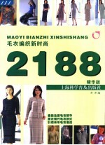 毛衣编织新时尚2188 精华版