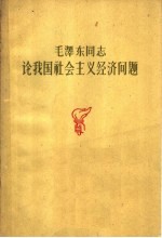 毛泽东同志论我国社会主义经济问题