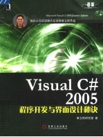 Visual C# 2005程序开发与界面设计秘诀